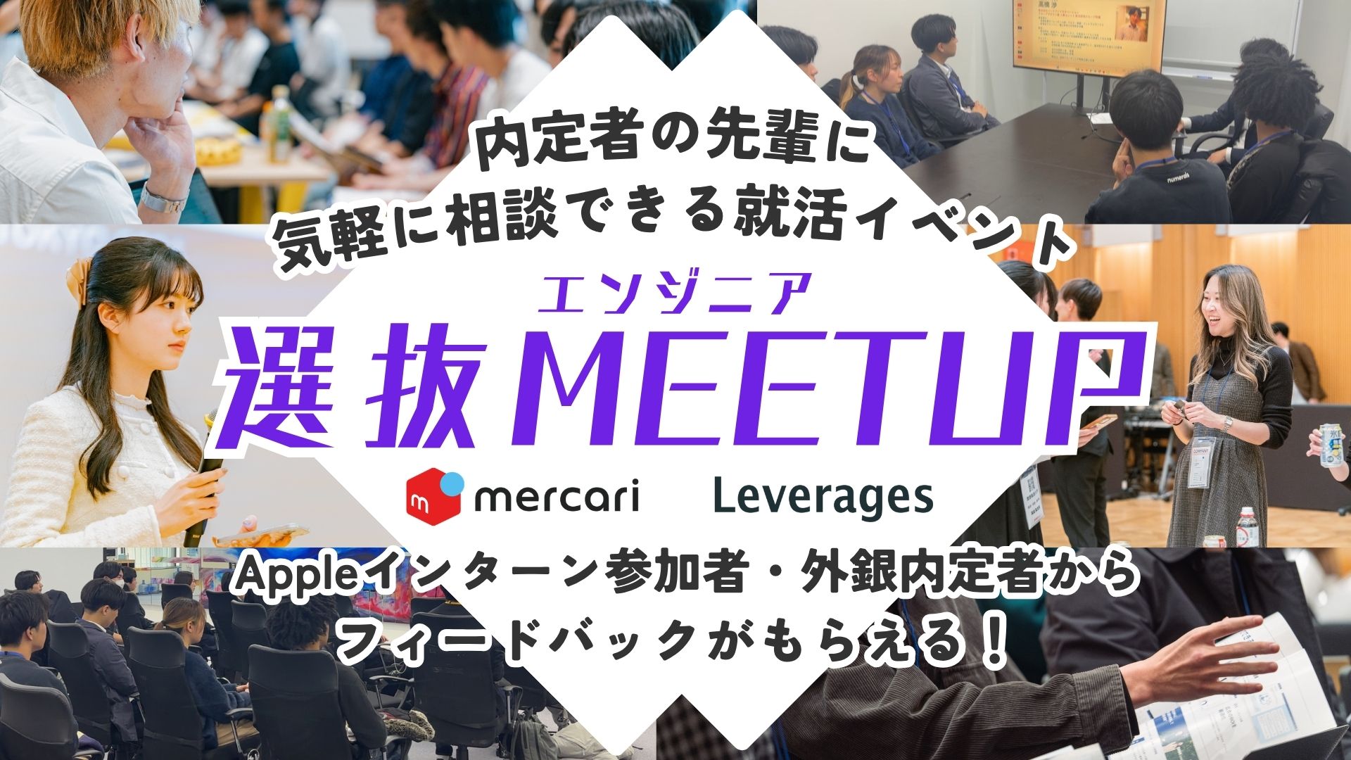 選抜MEETUP